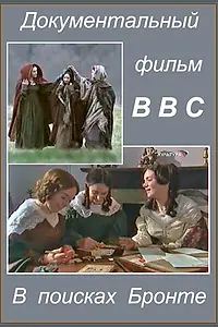 Постер к фильму «В поисках Бронте (2003)»