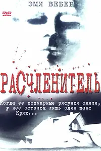 Постер к фильму «Расчленитель (1999)»