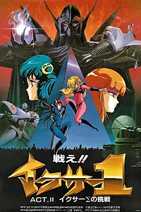 Постер к аниме «Вперёд, Икзер-1! (1985 - 1987)»