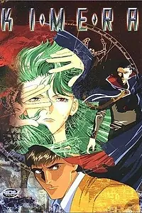 Постер к аниме «Кимера (1997)»