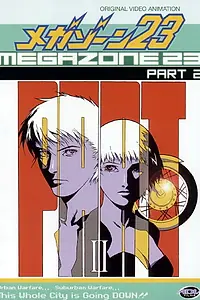 Главный постер аниме «Мегазона 23 II (1986)»