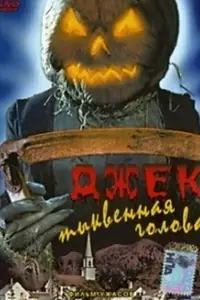 Постер к фильму «Джек тыквенная голова (1995)»