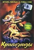 Постер к фильму «Крипозоиды (1987)»