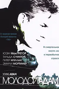 Постер к фильму «Молодой Адам (2002)»