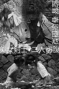 Постер к фильму «美女剣士・二人切腹 (1990)»
