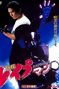 Постер к фильму «Насильник (1993)»