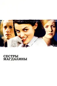 Главный постер фильма «Сестры Магдалины (2002)»