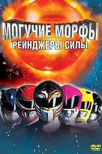 Постер к фильму «Могучие Морфы: Рейнджеры силы (1995)»
