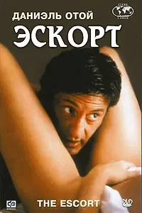Постер к фильму «Эскорт (1999)»