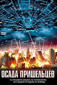 Постер к фильму «Осада пришельцев (2005)»