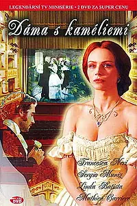 Постер к фильму «Дама с камелиями (2005)»