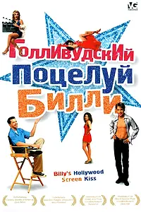 Главный постер фильма «Голливудский поцелуй Билли (1998)»