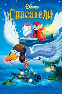 Главный постер мультфильма «Спасатели (1977)»