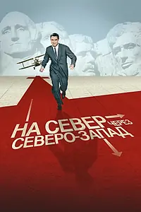 Постер к фильму «На север через северо-запад (1959)»