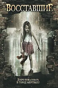 Постер к фильму «Восставшие (2008)»