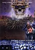 Главный постер фильма «Экстерминатор Сити (2005)»