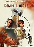 Постер к фильму «Семья в осаде (2004)»