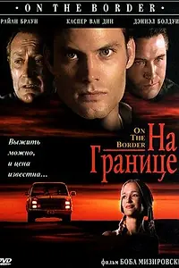Постер к фильму «На границе (1998)»