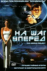 Главный постер фильма «На шаг вперед (2002)»