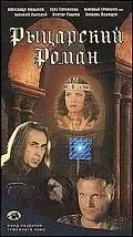 Главный постер фильма «Рыцарский роман (2000)»