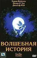Главный постер фильма «Волшебная история (1997)»