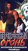 Постер к фильму «Перекрестный огонь (1998)»