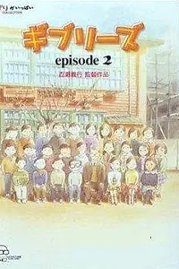 Постер к аниме «О Ghibli 2 (2002)»