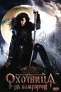Главный постер фильма «Охотница на вампиров (2005)»