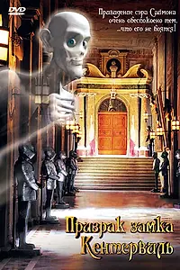 Постер к фильму «Призрак замка Кентервиль (2005)»