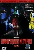 Постер к фильму «Новогодняя история (2005)»