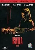 Постер к фильму «Вина (2006)»