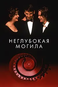 Главный постер фильма «Неглубокая могила (1994)»