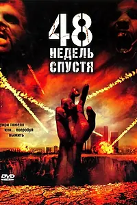 Постер к фильму «48 недель спустя (2006)»
