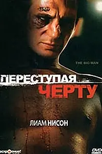 Главный постер фильма «Переступая черту (1990)»