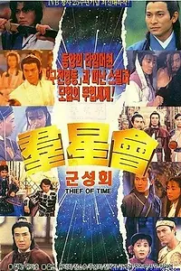 Главный постер фильма «Похититель времени (1992)»