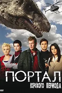 Постер к сериалу «Портал юрского периода (2007 - 2011)»