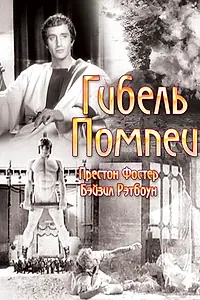 Главный постер фильма «Гибель Помпеи (1935)»
