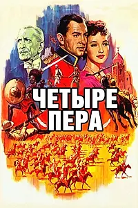 Постер к фильму «Четыре пера (1939)»