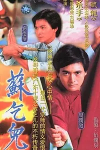 Постер к сериалу «Легенда мастера Со (1982)»