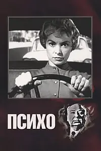 Постер к фильму «Психо (1960)»