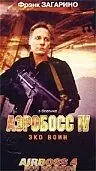 Главный постер фильма «Аэробосс 4: Эко воин (2000)»
