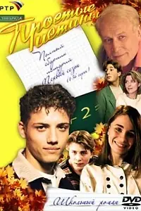 Постер к сериалу «Простые истины (1999 - 2003)»