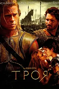 Постер к фильму «Троя (2004)»