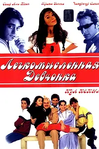 Постер к фильму «Легкомысленная девчонка (2000)»