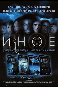 Постер к сериалу «Иное (2007)»