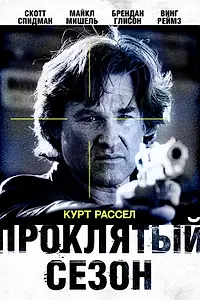 Главный постер фильма «Проклятый сезон (2002)»