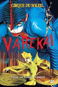 Постер к фильму «Цирк Дю Солей: Варекай (2003)»