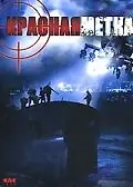 Главный постер фильма «Красная метка (2004)»