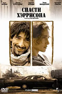Постер к фильму «Спасти Хэррисона (2000)»