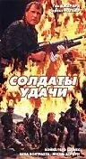 Постер к фильму «Солдаты удачи (1991)»